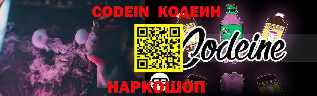 наркошоп  Кодеин Purple Drank  Вход с VPN  Комсомольск-на-Амуре  Кодеин напиток Lean (лин) 